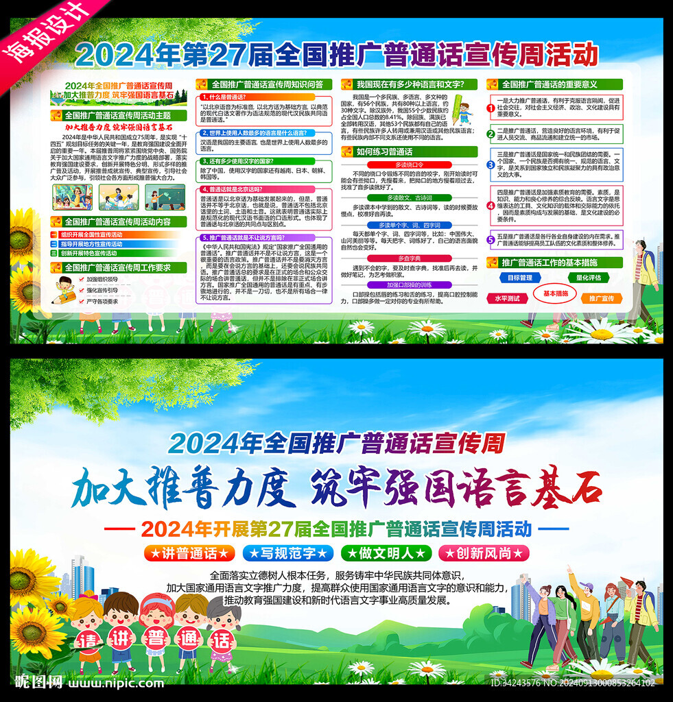 全國(guó)推廣普通話宣傳周