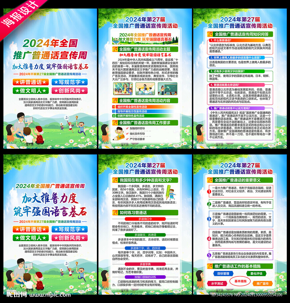 2024年全國推廣普通話宣傳周