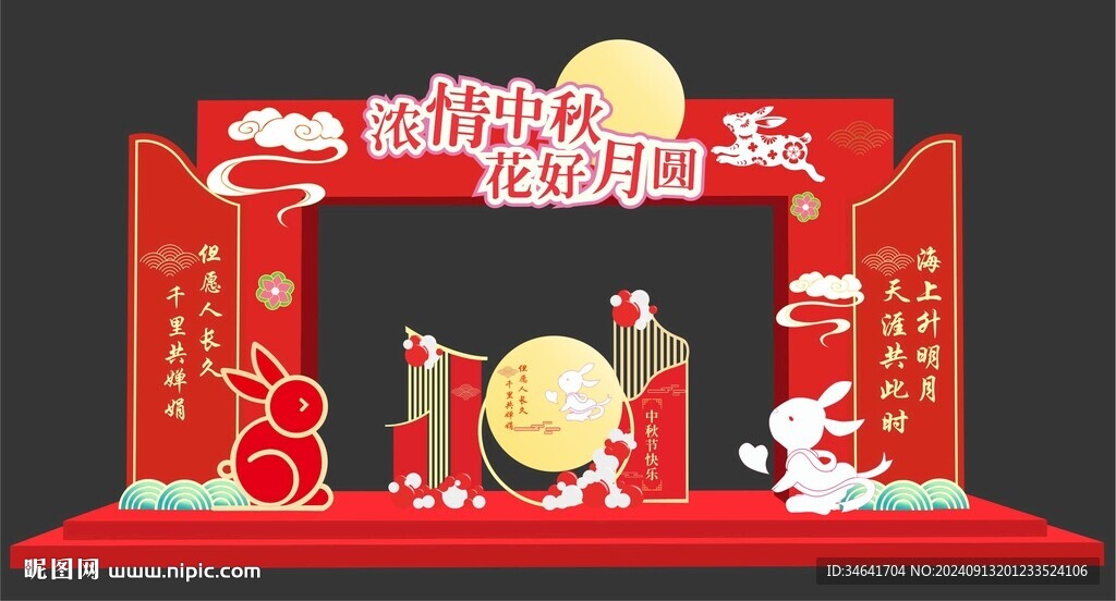 中秋節美陳