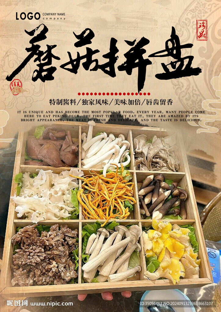 菌菇拼盤