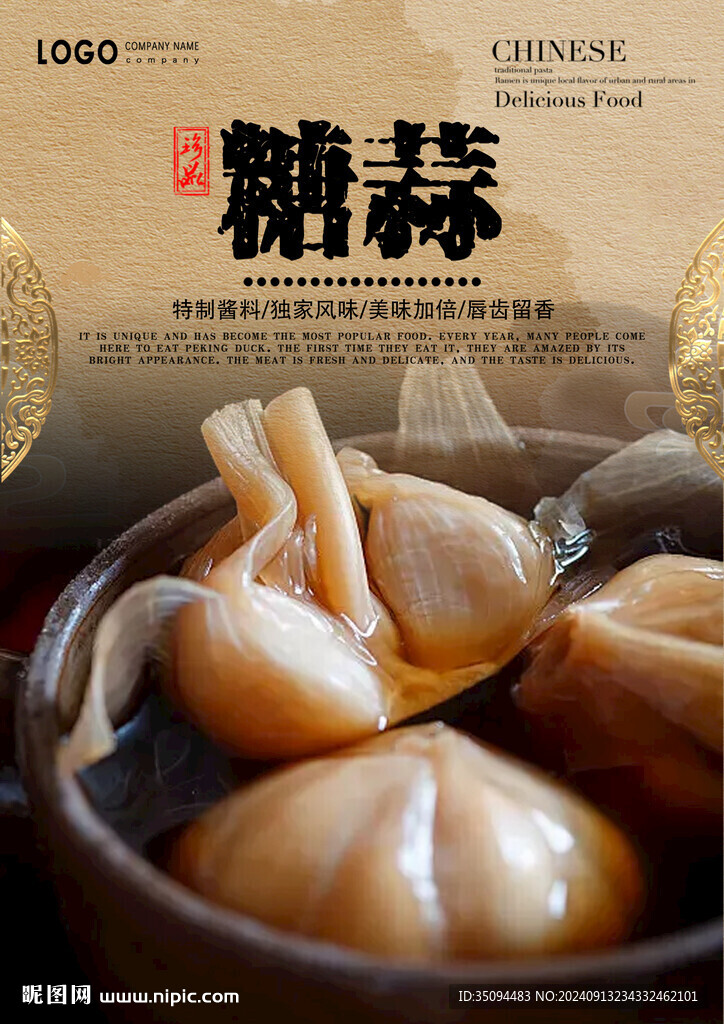 糖蒜