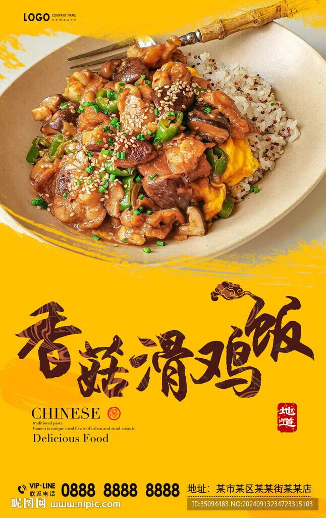香菇滑雞飯