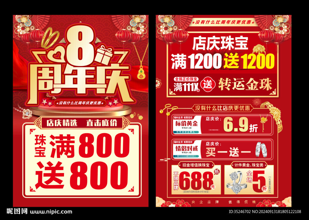 珠寶8周年慶 
