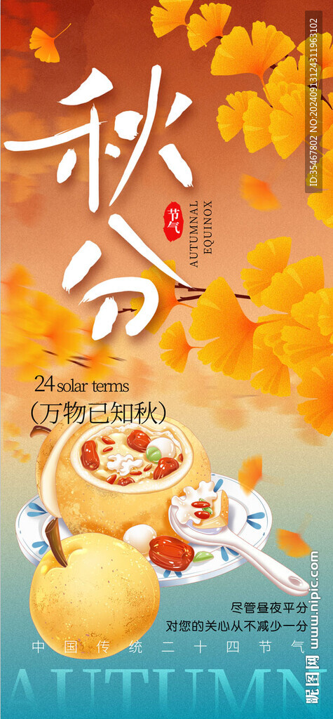 秋分 