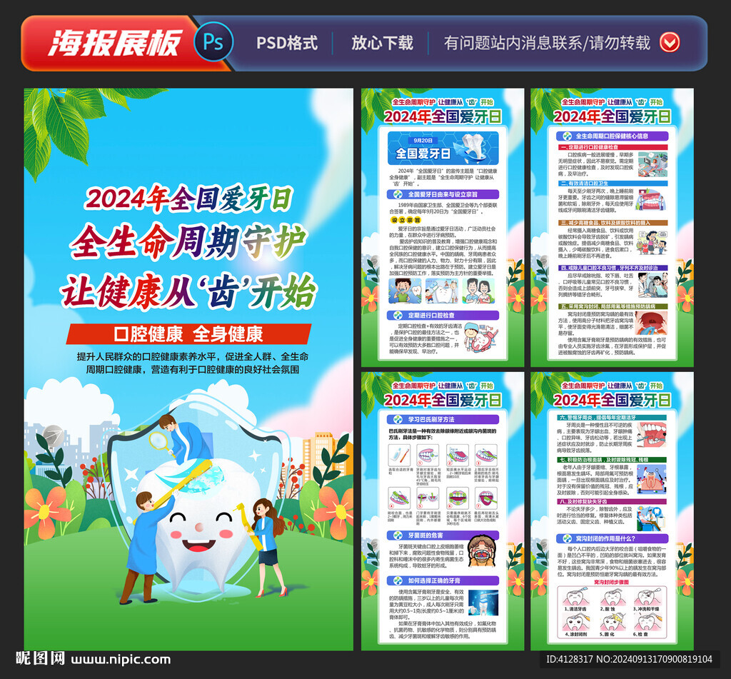 全國愛牙日海報(bào)