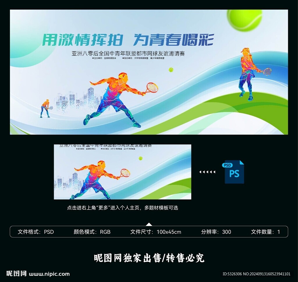 網球賽海報