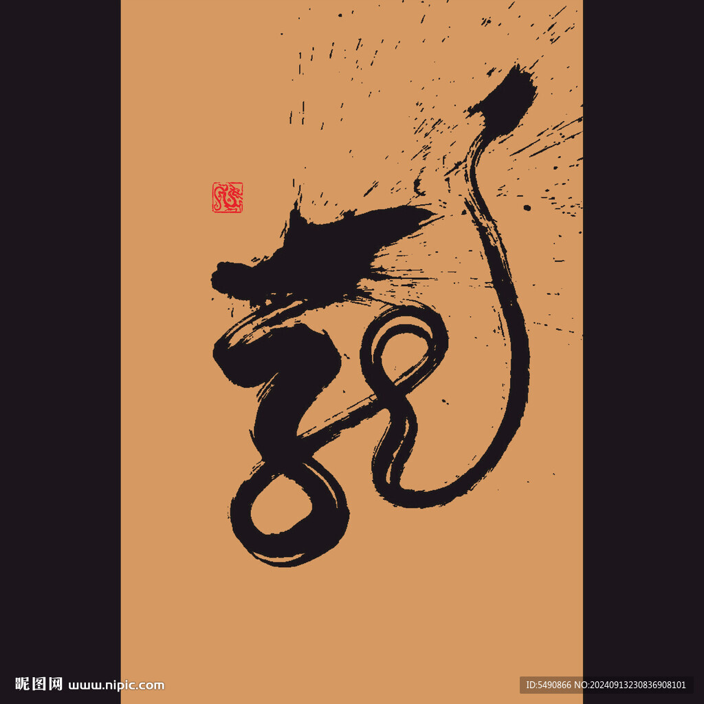 龍 書法字
