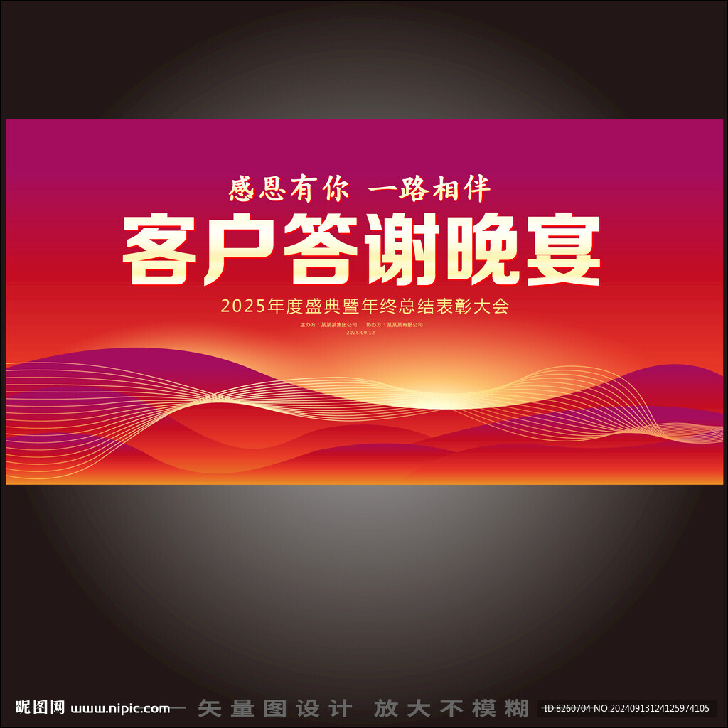 客戶答謝晚宴