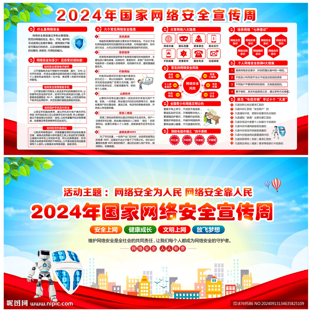 2024國家網絡安全宣傳周
