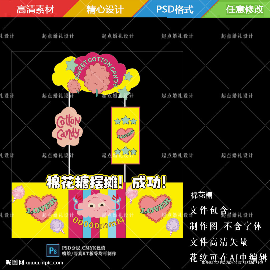棉花糖展臺板子設計