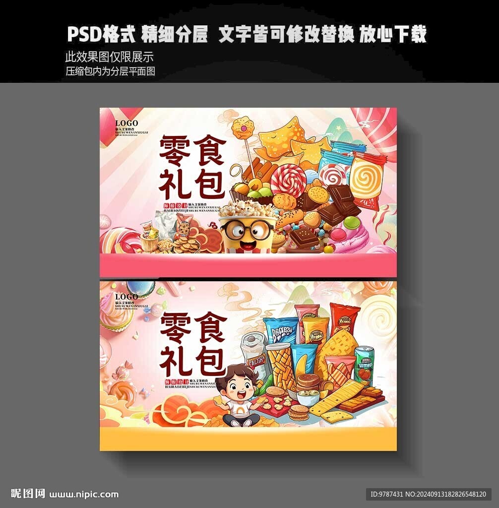 零食禮包