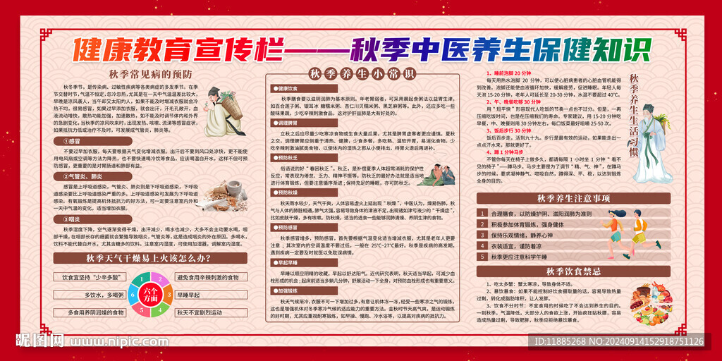 秋季健康教育