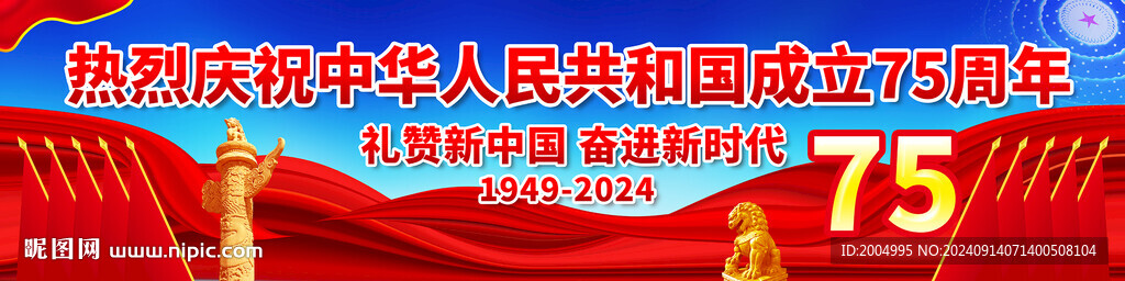 國慶75周年宣傳橫幅