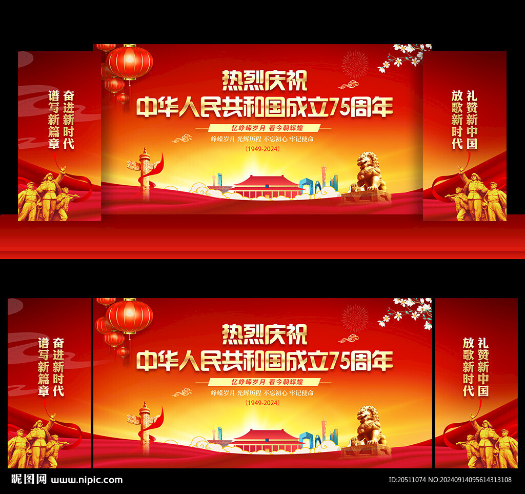 國慶75周年舞臺背景
