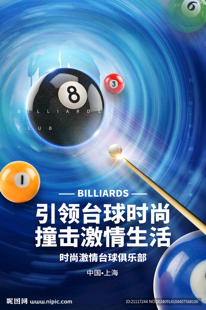 臺(tái)球海報(bào)主視覺