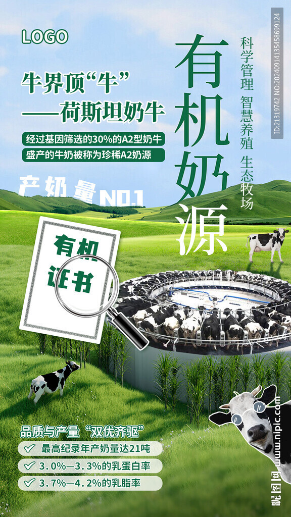 有機(jī)奶源海報