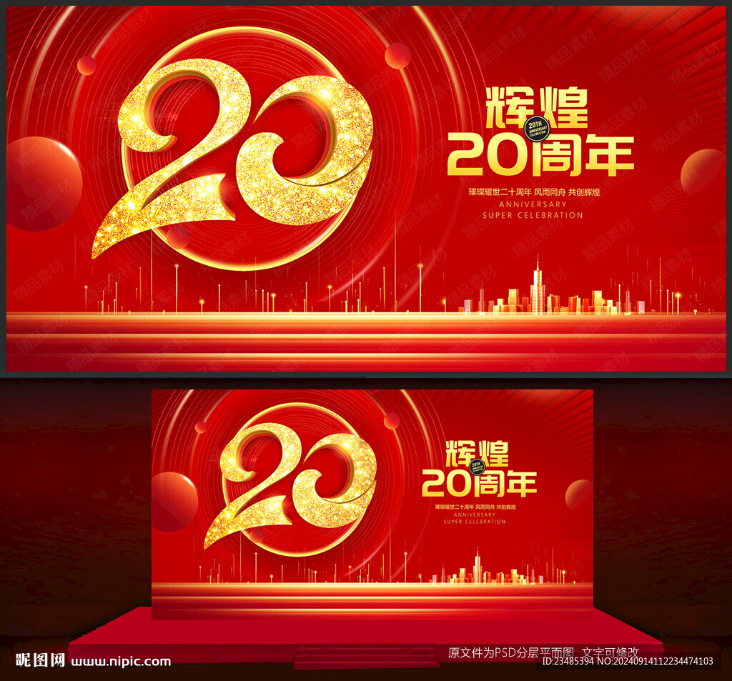 20周年慶