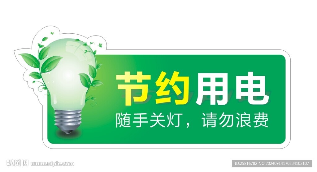 節(jié)約用電標(biāo)簽