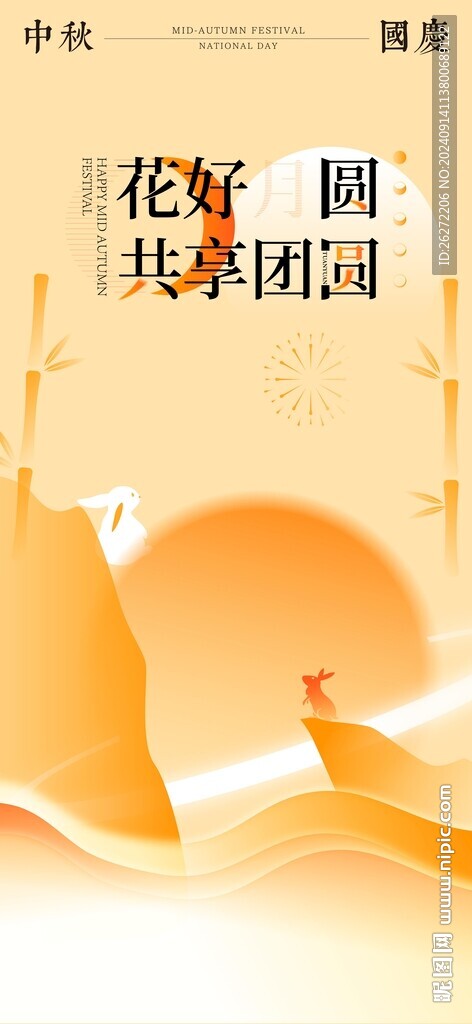 中秋節(jié)國慶節(jié)海報
