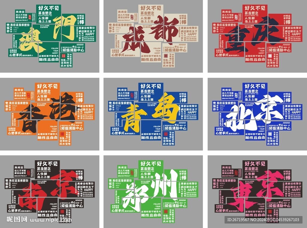 網(wǎng)紅城市打卡背景墻