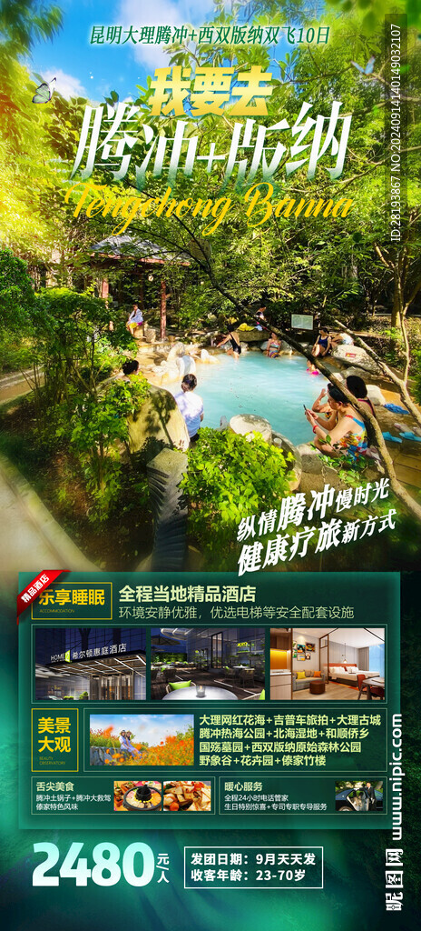 云南版納旅游手機海報
