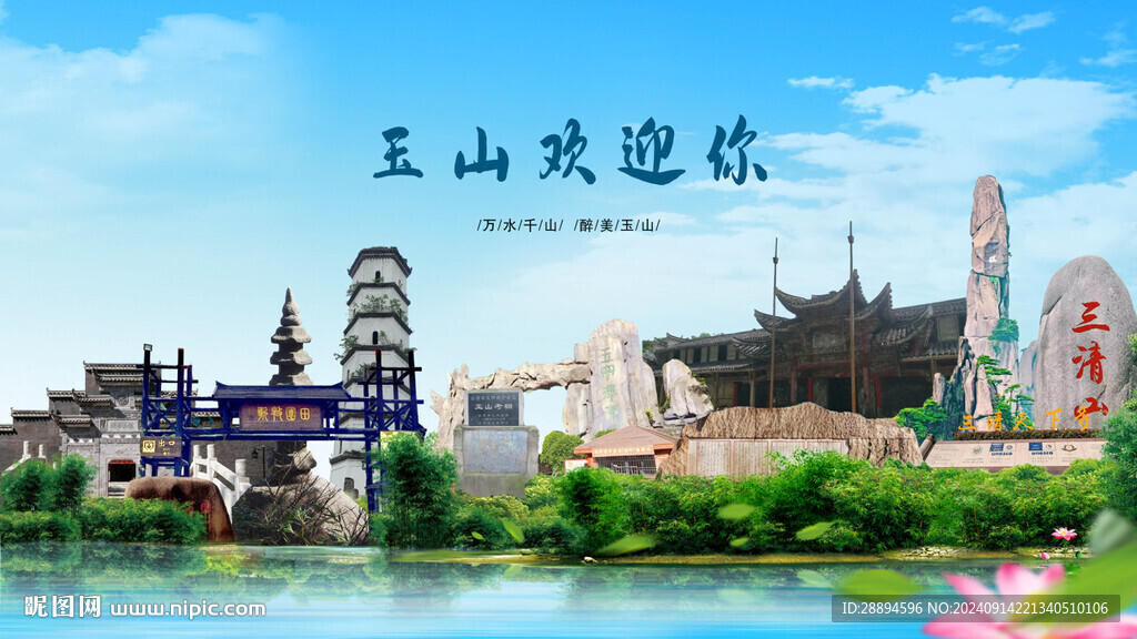 江西上饒玉山歡迎你