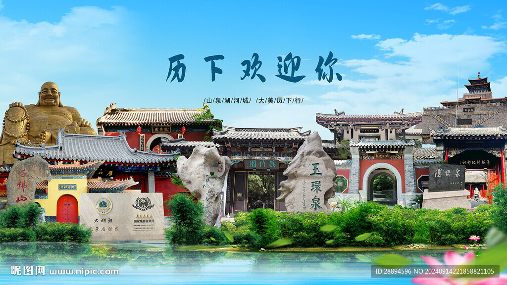 山東濟南歷下歡迎你