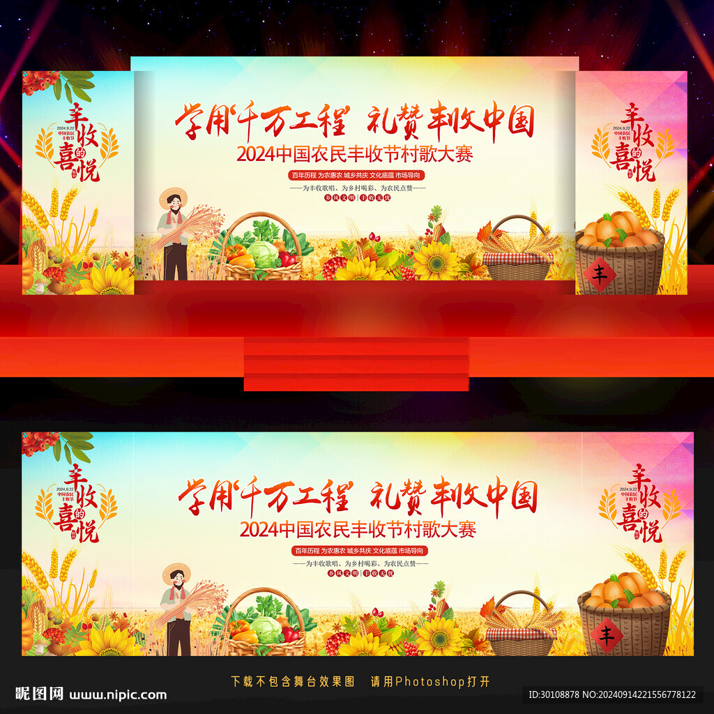中國農民豐收節舞臺背景