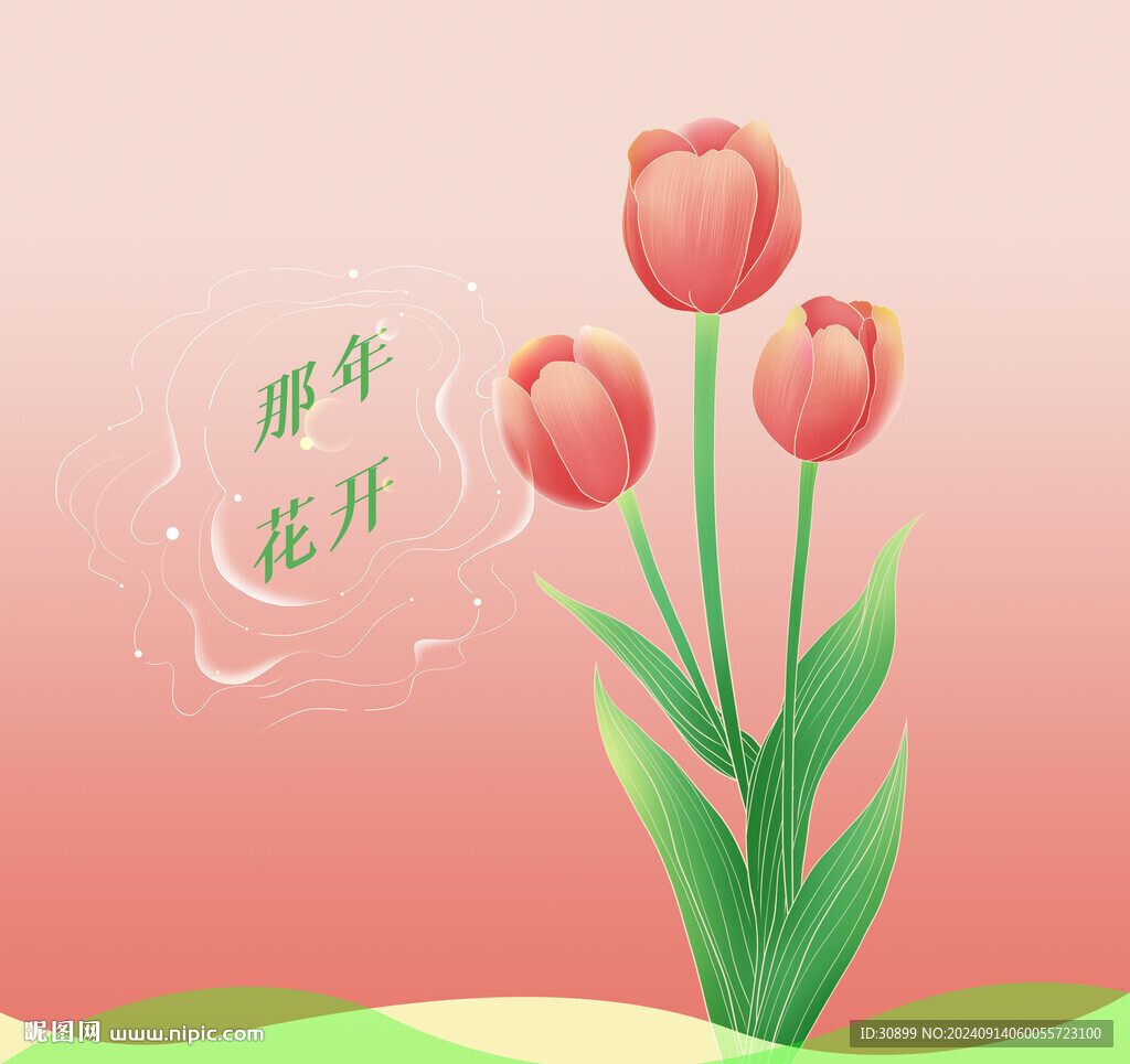 手繪郁金香海報(bào)插畫那年花開