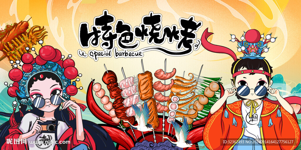 國潮燒烤