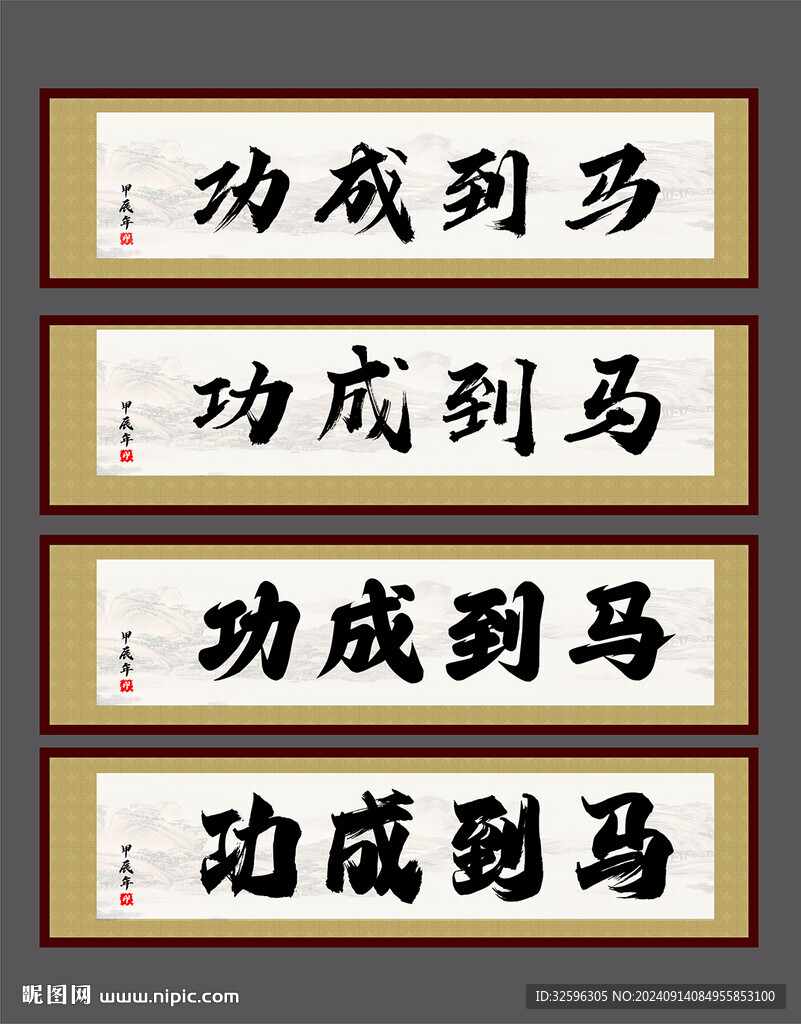 牌匾 字畫  馬到成功