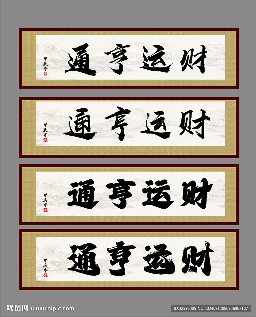 牌匾 字畫  財(cái)運(yùn)亨通 