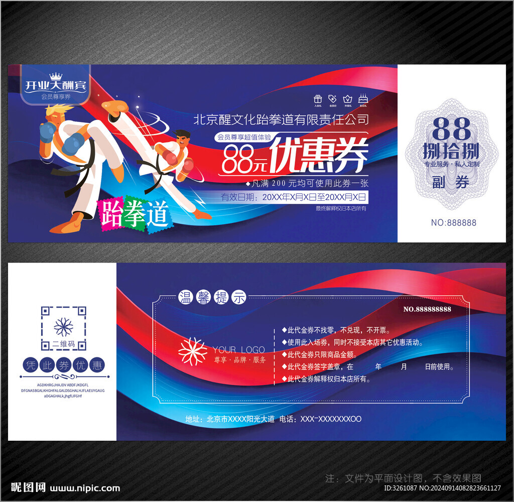 跆拳道代金券