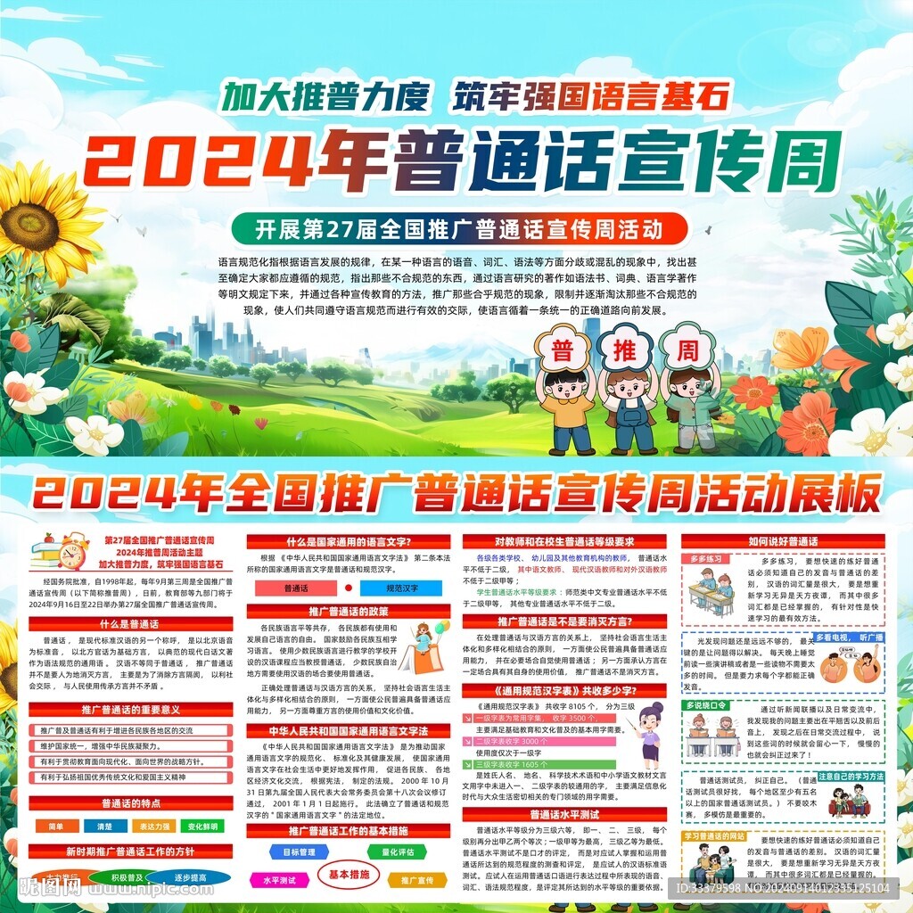 普通話宣傳周