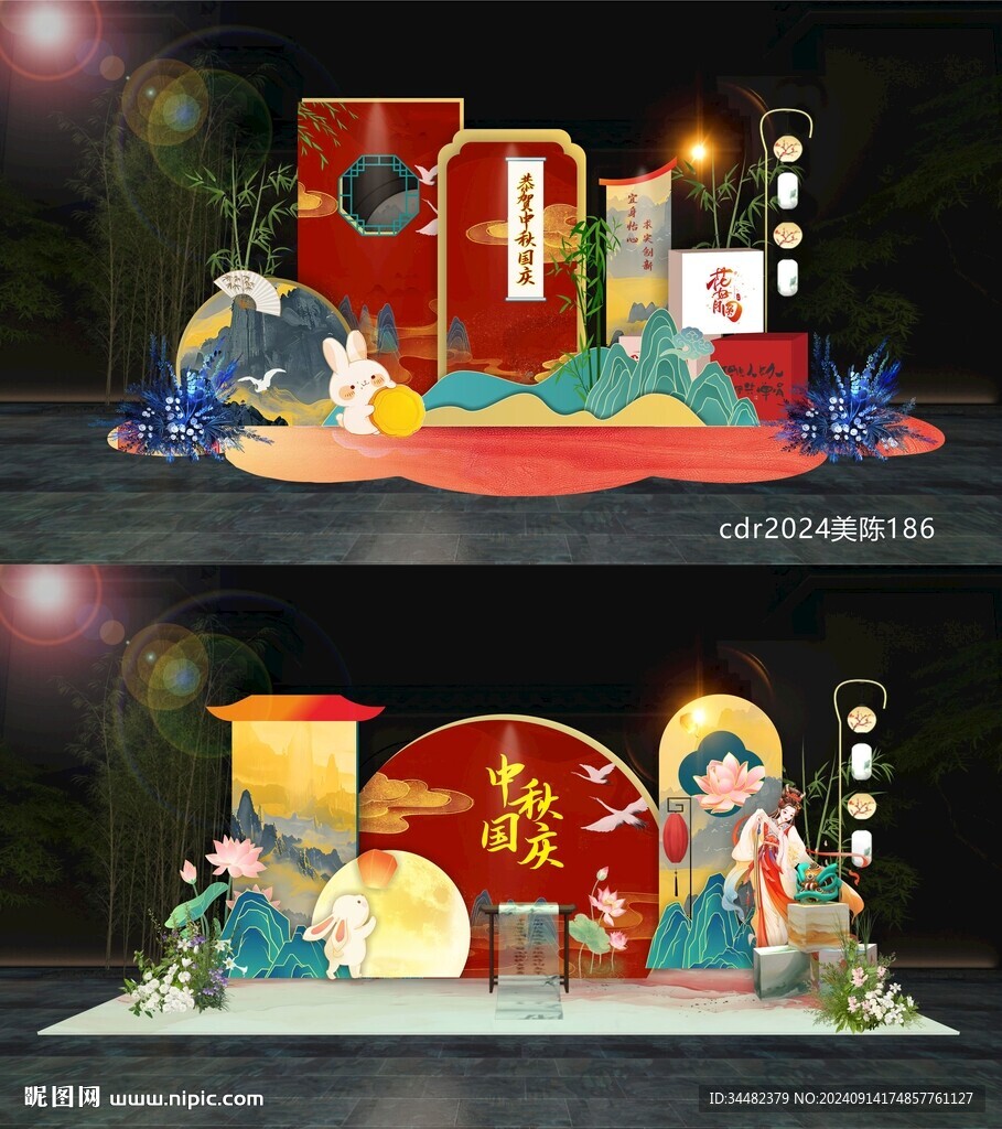 中秋國慶