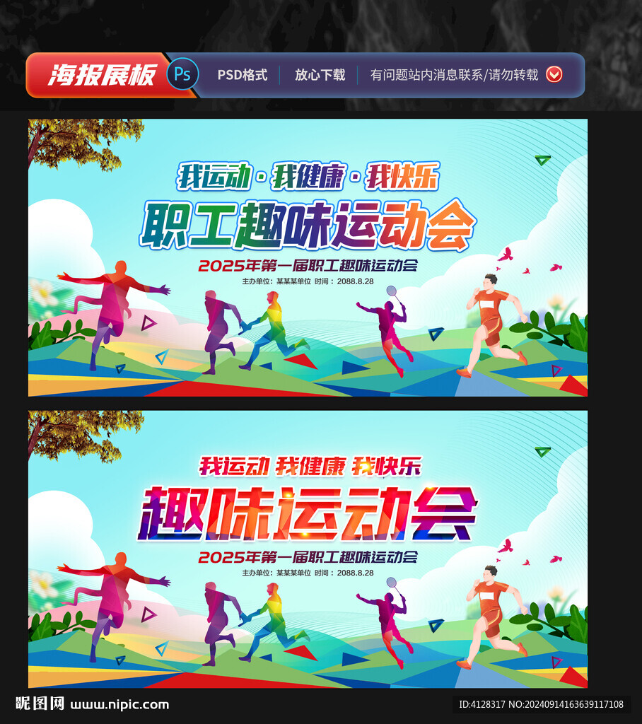 職工趣味運動會