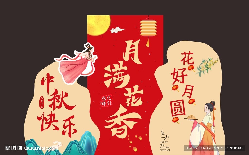 月滿花香中秋節