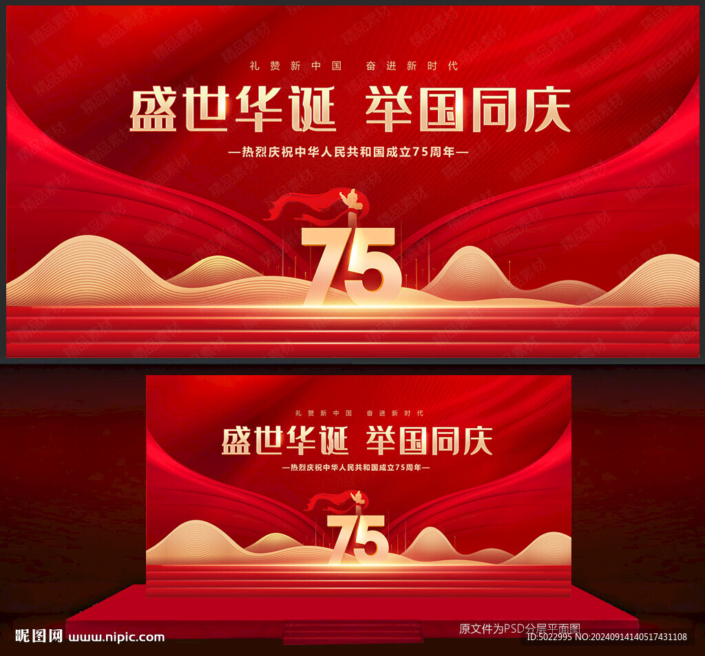 國慶節75周年