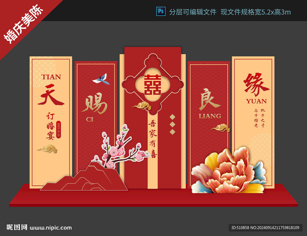 婚慶美陳