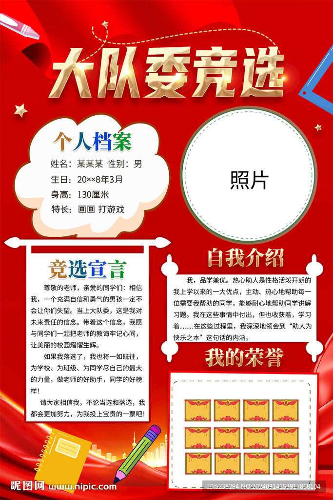 大隊委競選