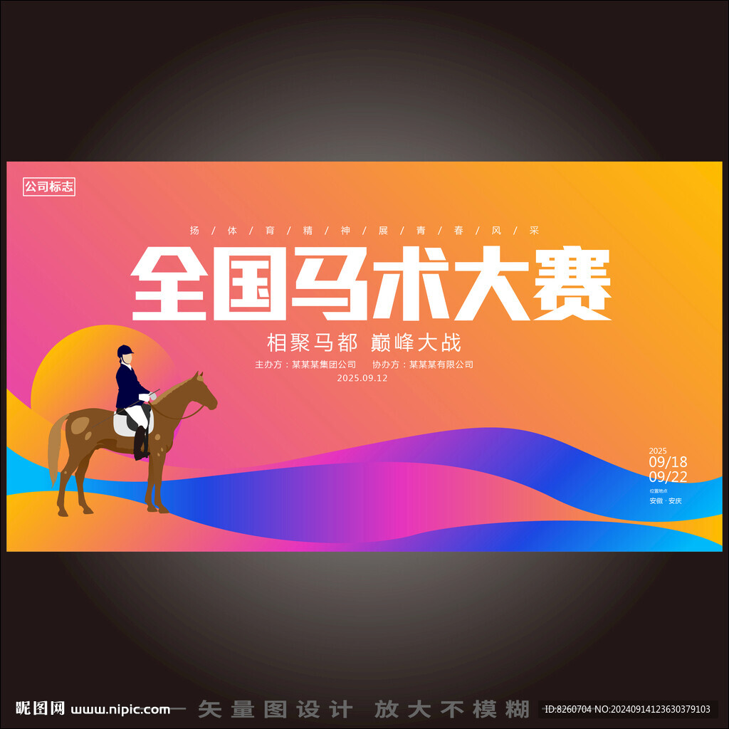 馬術(shù)比賽展板