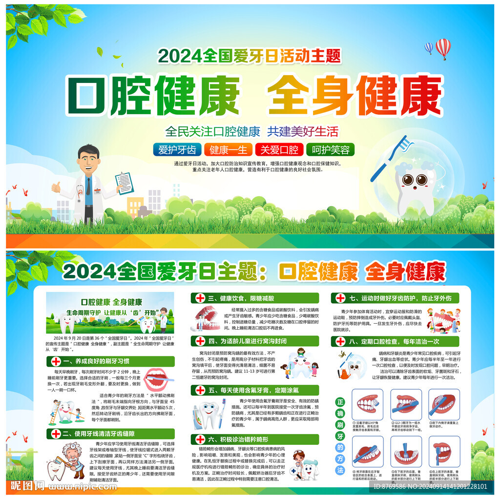 2024年全國愛牙日宣傳欄