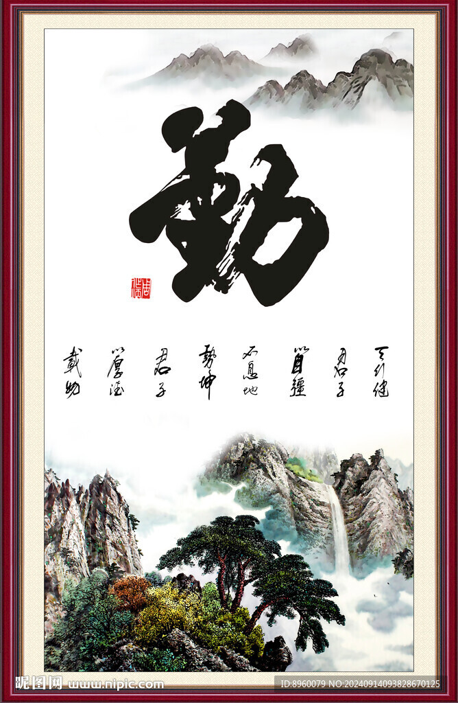 勤書法