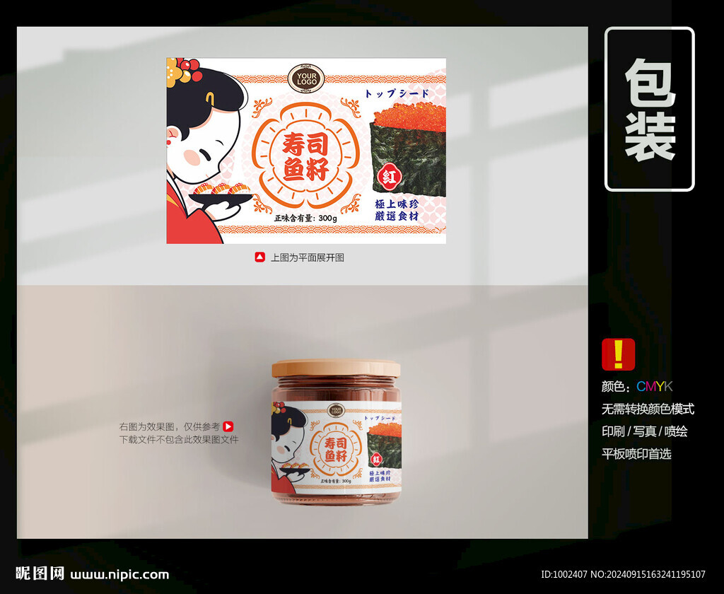 壽司魚籽包裝