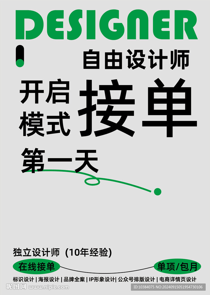 接單