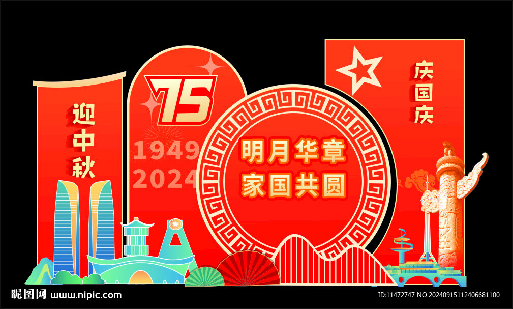 中秋國慶