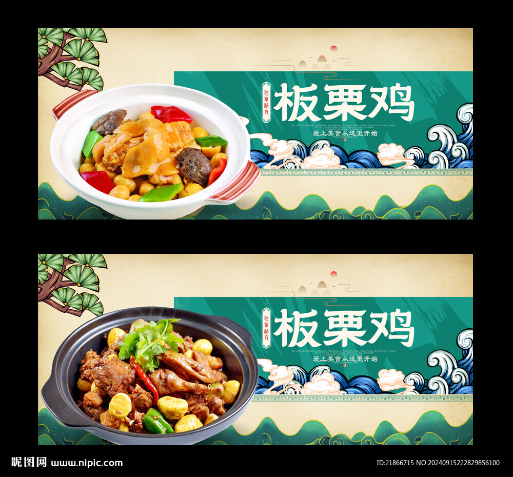 板栗雞