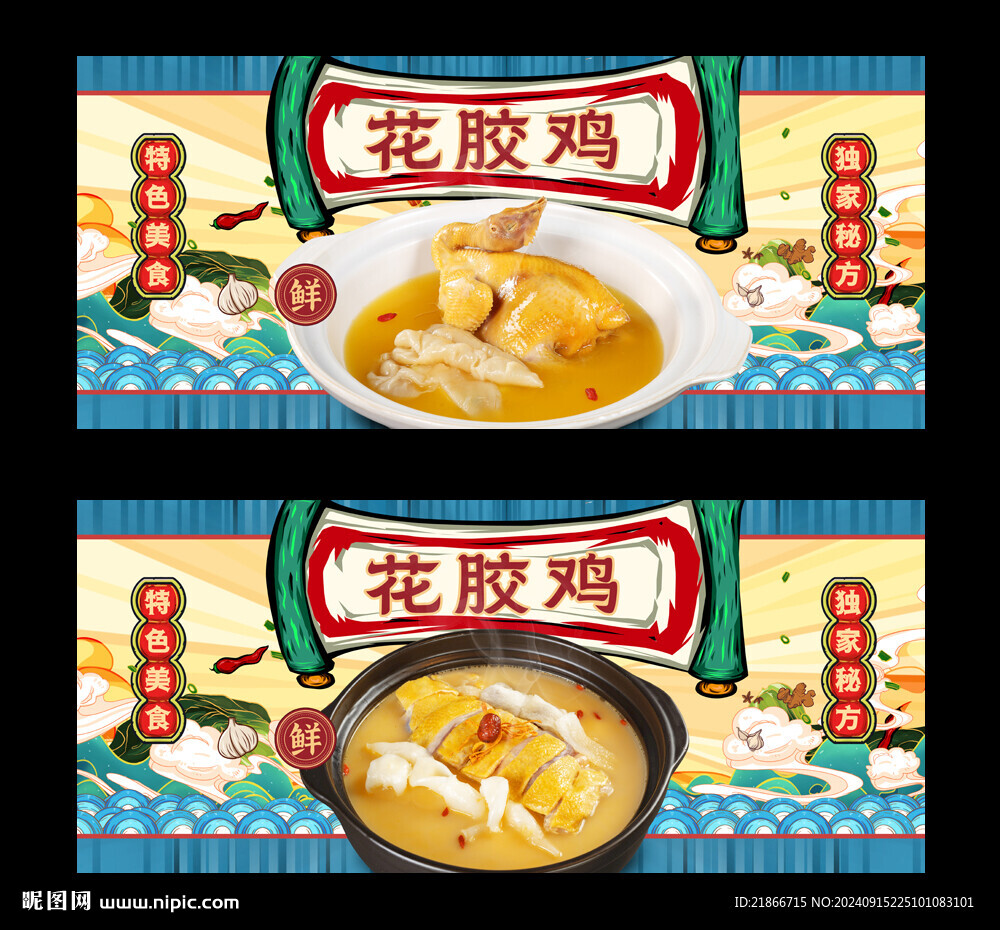 花膠雞