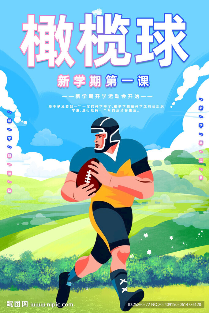 橄欖球