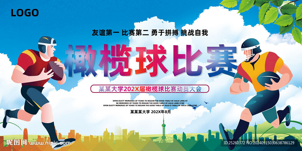 橄欖球